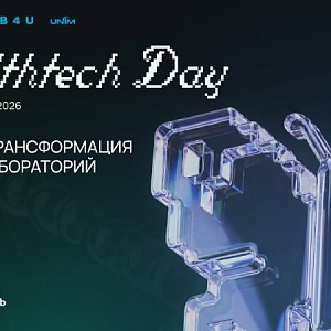 HealthTech Day в Москве: цифровая трансформация клиник и лабораторий 