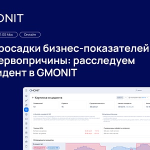 От просадки бизнес-показателей до первопричины: расследуем инцидент в GMONIT