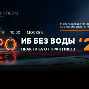 Межотраслевой диалог: «СёрчИнформ» проведет конференцию для ИБ-директоров