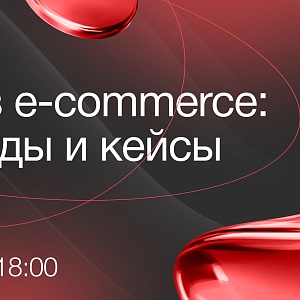 Митап «ИИ в e-commerce: тренды и кейсы»