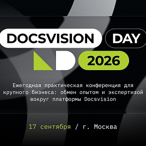 Практическая конференция Docsvision Day 2026