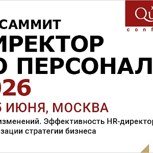 HR-Саммит “ДИРЕКТОР ПО ПЕРСОНАЛУ 2026”