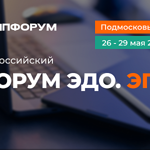 Всероссийский Форум ЭДО.ЭПД