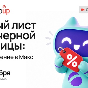 Белый лист для черной пятницы: Продвижение в Макс