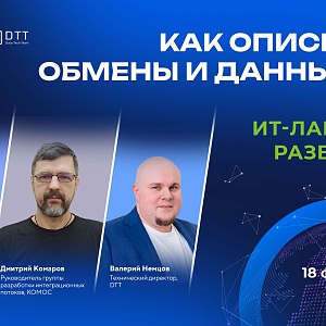 Вебинар "Как описывать обмены и данные так, чтобы ИТ ландшафт развивался"