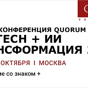 IV HR-конференция Quorum «HR tech + ИИ трансформация 2026»