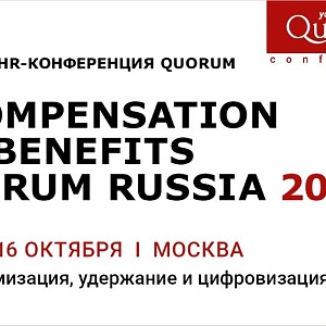 XXVI HR Конференция Quorum «Compensation &amp; benefits forum Russia 2026»