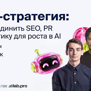 GEO-стратегия: как объединить SEO, PR и аналитику для роста в AI