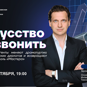Мастер-класс «Искусство не звонить. Как ИИ-агенты меняют драматургию коммерческих диалогов и возвращают человеку роль «Мастера» »