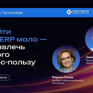 Онлайн‑встреча: «Перейти на 1С:ERP мало — как извлечь из этого бизнес‑пользу»