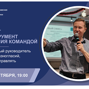 Вебинар «Конфликт как инструмент управления командой. Почему сильный руководитель не избегает разногласий, а умеет ими управлять»