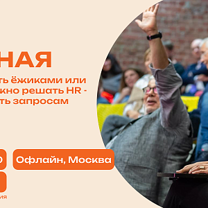 Гостиная Амплуа «Как мышкам стать ёжиками или какие задачи нужно решать HR-ам, чтобы отвечать запросам бизнеса»
