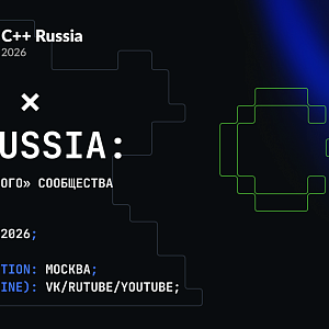 ВСТРЕЧА YADRO ✕ C++ Russia: Встреча «плюсового» сообщества