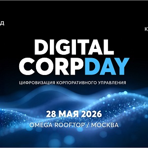 Digital CorpDay: цифровизация корпоративного управления