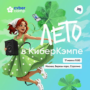 Лето в КиберКэмпе: недушный фестиваль для кибербезопасников