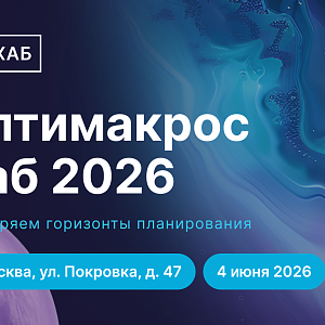 Оптимакрос Хаб 2026. Расширяем горизонты планирования