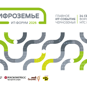 ИТ-форум «Цифроземье 2026»