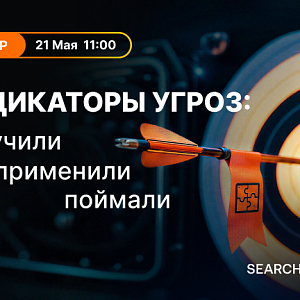 Индикаторы угроз: получили – применили – поймали