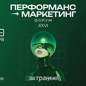 ПЕРФОРМАНС МАРКЕТИНГ ФОРУМ 2026