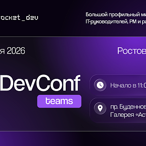 Профильный митап DonDevConf Teams в Ростове-на-Дону