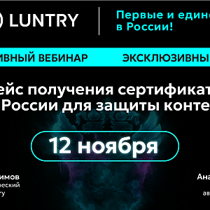 Вебинар Первый сертификат ФСТЭК России на защиту контейнеров и Kubernetes: эксклюзивный разбор пути Luntry
