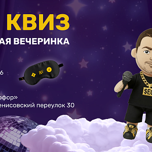 SEO-квиз «Пижамная вечеринка»