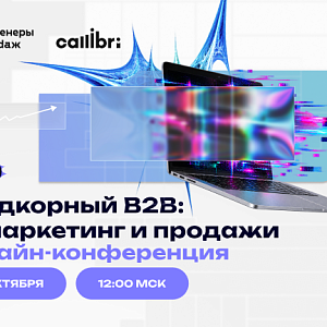 Хардкорный B2B: AI-маркетинг и продажи