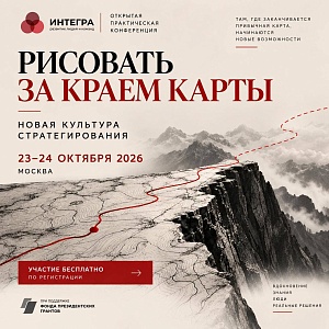 «Рисовать за краем карты. Новая культура стратегирования»