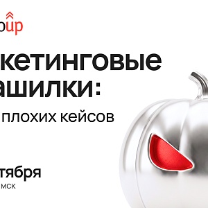 Маркетинговые страшилки: Разбор плохих кейсов