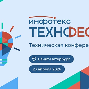 ИнфоТеКС ТехноФест 