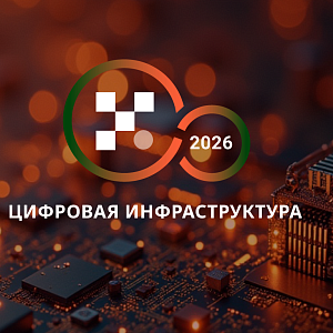 Конференция «Цифровая инфраструктура ― 2026. Эра независимости»