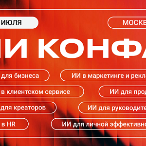 ИИ КОНФА | Практическая конференция по искусственному интеллекту