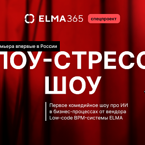 Лоу-стресс Шоу — онлайн-премьера первого в России комедийного шоу про ИИ в бизнес-процессах