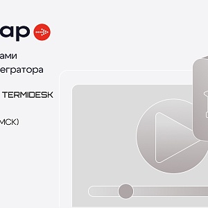 Termidesk – глазами системного интегратора