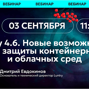 Большой релиз Luntry 4.6: что нового в защите контейнеров и как это применить на практике 