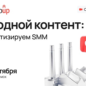 Заводной контент: автоматизируем SMM