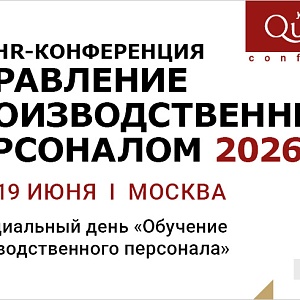 XVI HR Конференция  “УПРАВЛЕНИЕ ПРОИЗВОДСТВЕННЫМ ПЕРСОНАЛОМ 2026” + Cпециальный день “Обучение производственного персонала”