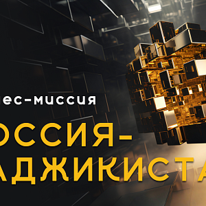 ВИПФОРУМ организует технологический диалог в Душанбе