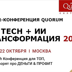 IV HR-конференция Quorum «HR tech + ИИ трансформация 2026»