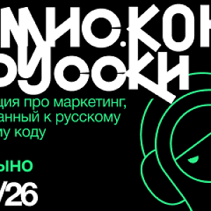 Демис.Конф по-русски