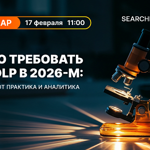 Чего требовать от DLP в 2026-м: взгляд от практика и аналитика 