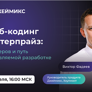  Вебинар «Вайб-кодинг в энтерпрайз: 5 блокеров и путь к управляемой разработке»