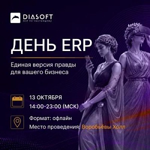 День ERP 2026