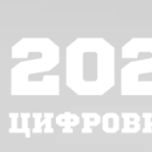 Цифровиада 2026