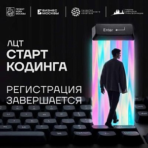 ЛЦТ. Старт Кодинга