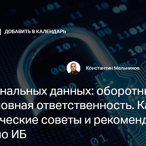 Утечки персональных данных: оборотные штрафы, уголовная ответственность. Как снизить риски практические советы и рекомендации для директоров по ИБ