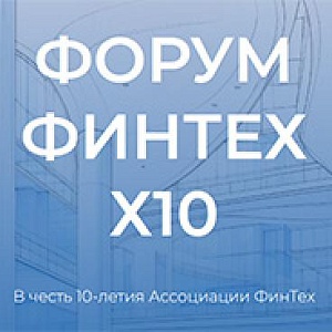ФинТех x10