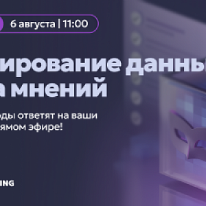Маскирование данных: битва мнений