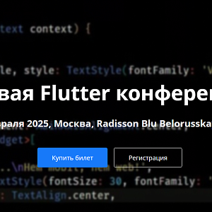 Первая Flutter конференция