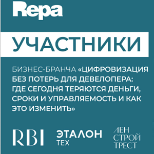 Цифровизация без потерь для девелопера: где сегодня теряются деньги, сроки и управляемость и как это изменить